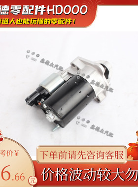 06B 911 023 C起动机马达适用帕萨特Passat领驭桑塔纳志俊奥迪A6L