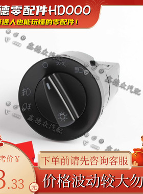 1C0 941 531 A大灯光开关捷达朗逸帕萨特宝来甲壳虫高尔夫B5 2.0T