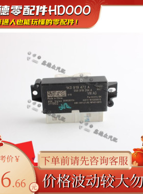 1KD 919 472 Z04后保险杠电眼控制器倒车雷达单元原厂适用ST速腾