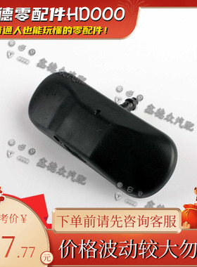 5M0 955 986 C前机盖风挡雨刮喷水嘴咀夏朗途锐观迈速腾尚酷开迪