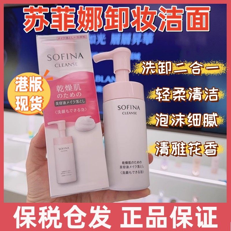 香港专柜 SOFINA/苏菲娜净润美肌卸妆洁面泡沫洗面奶150mL二合一,美容护肤/美体/精油,洁面,淘宝优惠券,粉丝福利购,淘宝优惠卷