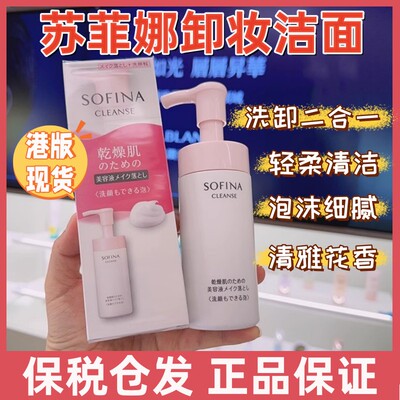 香港专柜洗卸洁面SOFINA/苏菲娜