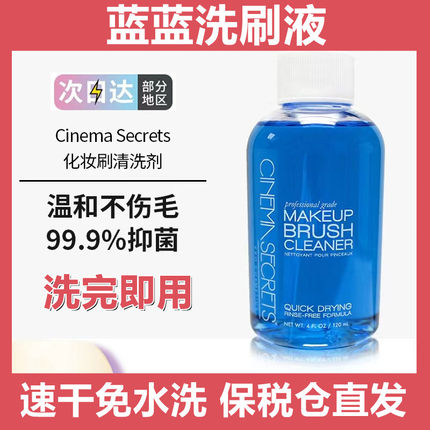 Cinema Secrets剧院的秘密化妆刷清洁剂 好莱坞CS速干蓝蓝洗刷液