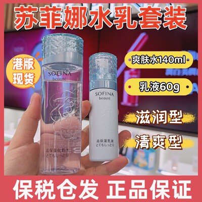 香港专柜爽肤水乳SOFINA苏菲娜