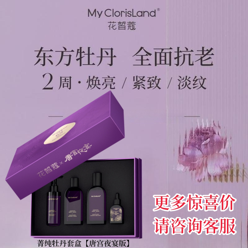 花皙蔻菁纯牡丹凝时鲜颜精萃精华水乳套装保湿亮白补水紧致抗皱