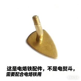 适用外热电烙铁40瓦30瓦铜制三角头烫头柳叶头烫头熨烫塑料娃衣