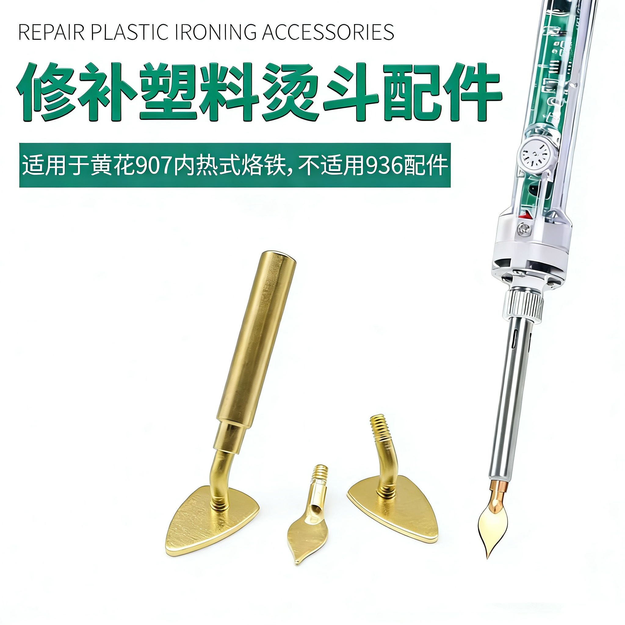 黄花907转换烫斗头配件塑料修补烫印烙画抹平修模保险杠电热配件,五金/工具,电烙铁,淘宝优惠券,粉丝福利购,淘宝优惠卷