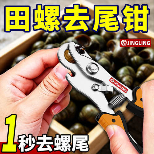 田螺剪尾器螺丝剪尾钳