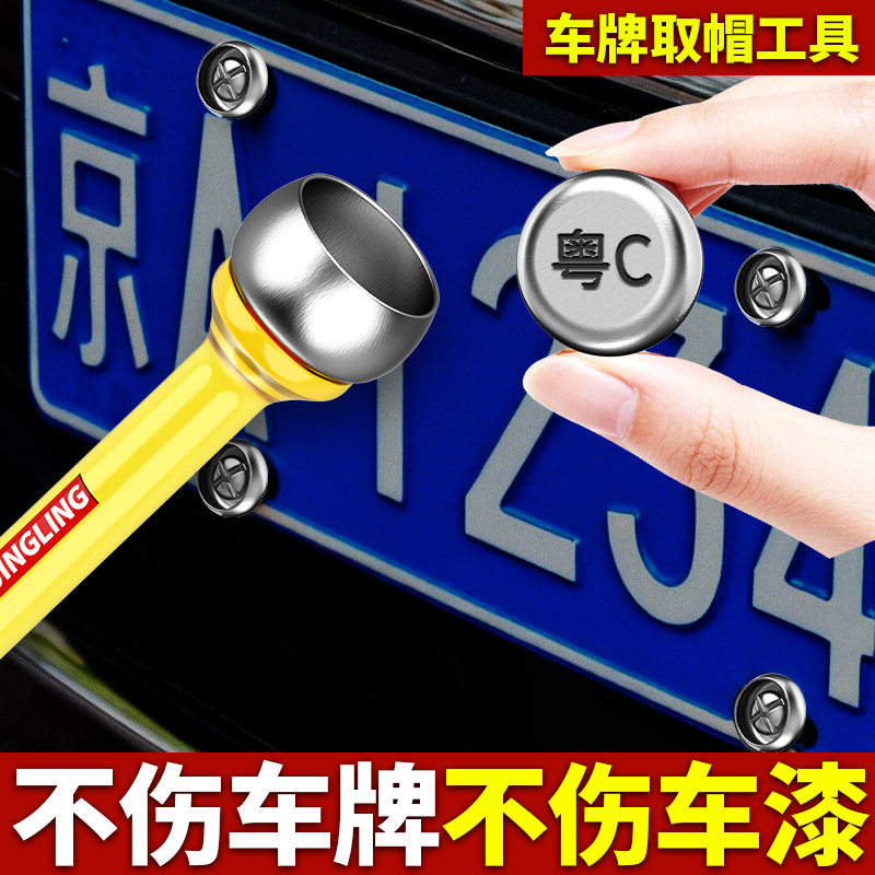 车牌取帽器拆除牌照防盗扣无损车牌拆卸工具专业取出防盗螺钉丝帽,汽车零部件/养护/美容/维保,其他,淘宝优惠券,粉丝福利购,淘宝优惠卷