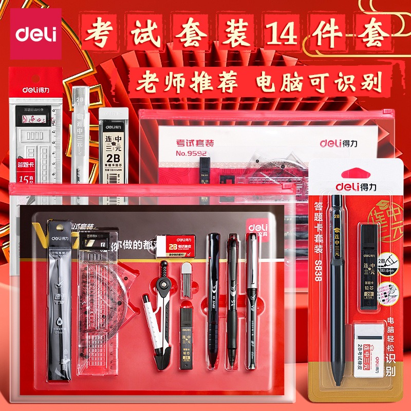 得力考研文具套装 适用中考高考公务员考试答题卡专业涂卡工具