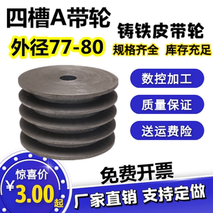 实心铸铁皮带轮四槽A型带轮外径80mm内孔19 22 24 28电机减速机轮