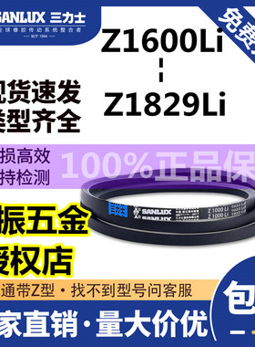 三力士O/Z型三角带工业皮带Z1600/1626/1651/1702/1727/1753/1803