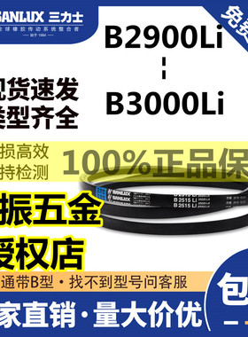 三力士三角带B型皮带B2900/2921/2940/2950/2970/2997/3000/2980