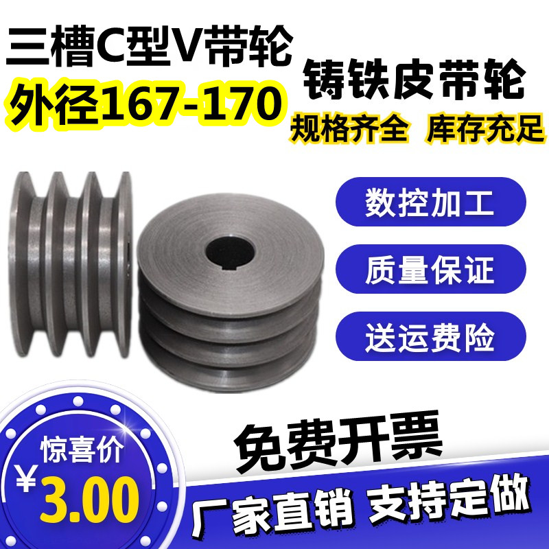 三槽C型皮带轮铸铁带轮外径167-170电机减速机马达飞轮C带皮带盘
