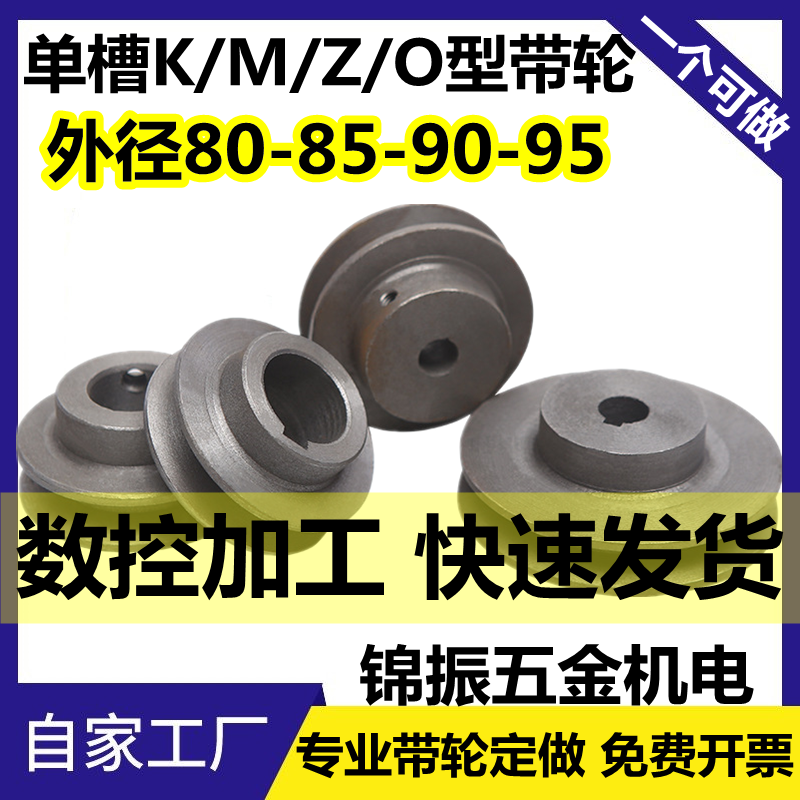 皮带轮单槽Z型O型M型V带轮外径85/90/95/100电机调速皮带盘槽宽10