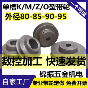 100电机调速皮带盘槽宽10 皮带轮单槽Z型O型M型V带轮外径85