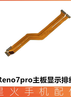适用OPPO Reno7Pro主板排线 手机屏幕显示排线 送话器小板连接线