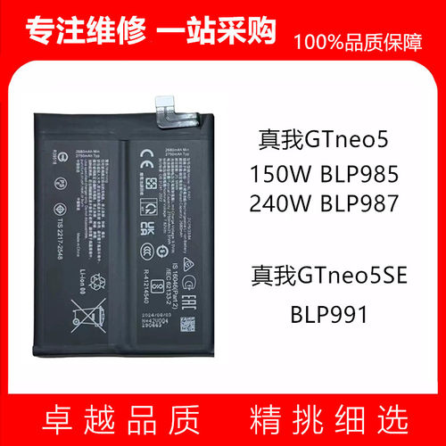 适用Realme 真我GTneo5 真我GTneo5SE手机电池 BLP987 985 BLP991