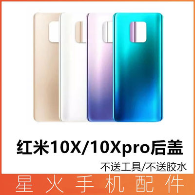 适用后盖玻璃红米后壳红米10X