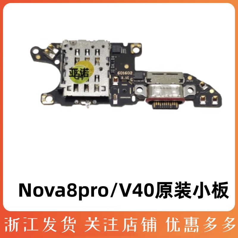 华为V40Nova8pro尾插小板原装