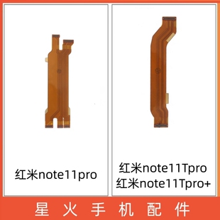 星火适用红米note11pro 11Tpro+主板显示排线 连接小板副板排线