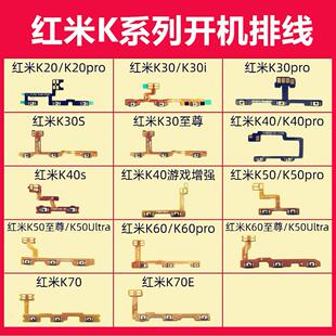 适用红米 K20 K30 K40 K50 K60 K70pro S Ultra至尊 开机音量排线