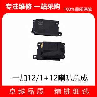适用于一加12喇叭 1+12 手机扬声器 振铃 响铃总成听筒