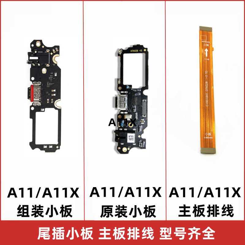 适用A11X尾插小板主板排线