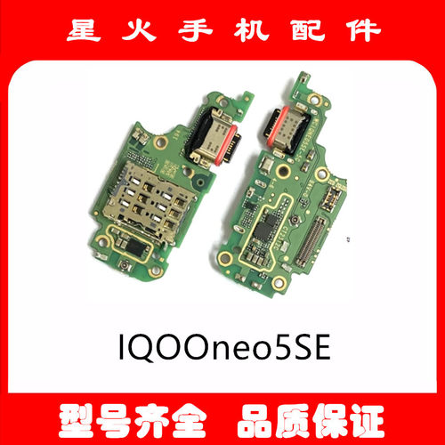 适用尾插小板IQOOneo5SE