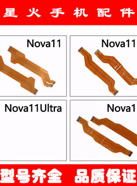 适用于华为nova11 11pro 11Ultra 11SE主板显示屏幕连接排线
