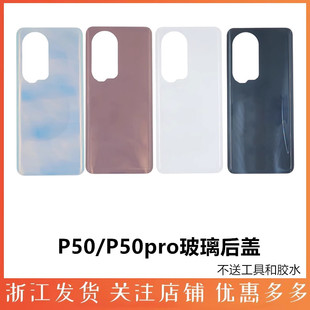 适用于华为P50 P50E后盖 P50pro后盖 后壳手机电池盖后背玻璃后屏