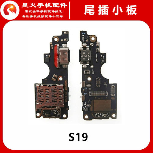 适用尾插小板vivoS19pro