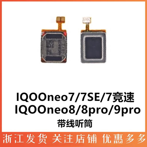 适用带线听筒IQOOIQOOneo9pro