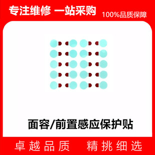 摄像头保护膜手机维修前置红外点阵面容蓝光保护贴防尘贴纸胶贴