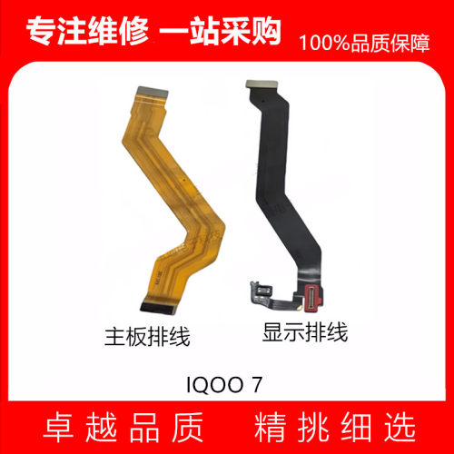 适用显示排线IQOO7显示排线
