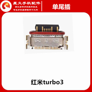 适用于红米turbo3 手机充电尾插接口 单尾插