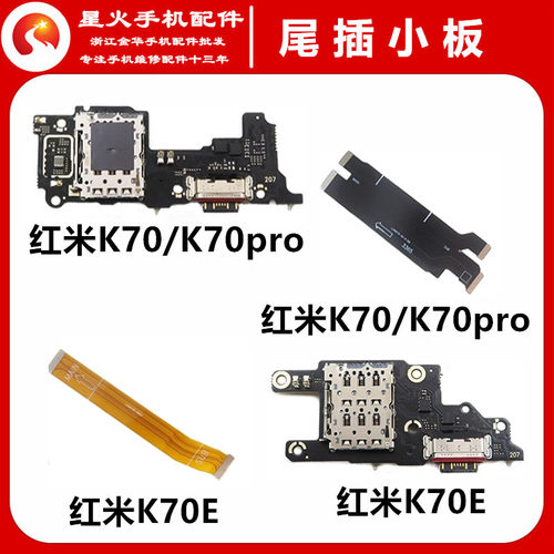 适用尾插小板红米K70pro
