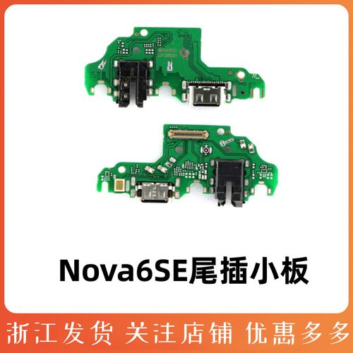 华为nova6SE尾插小板JNY-AL10