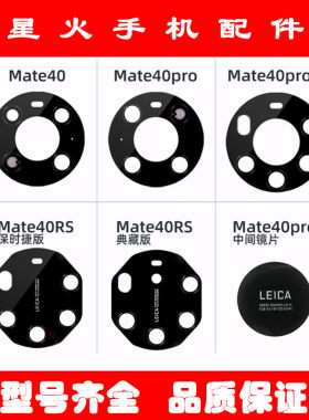适用华为Mate40 40pro + RS保时捷版 典C版摄像头镜片后玻璃镜面