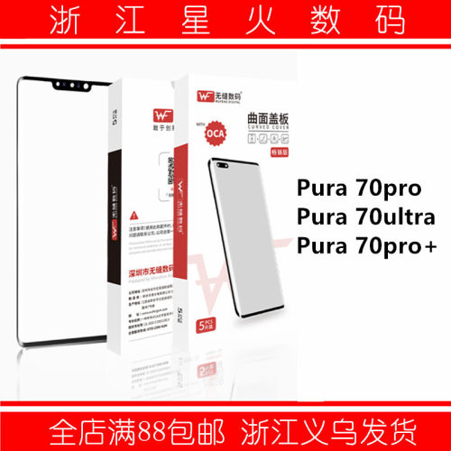 适用盖板外屏华为pura70pro
