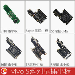 适用vivo S1 S5 S6 S7 S7E S9 S9E  S10pro S12尾插小板 原装送话