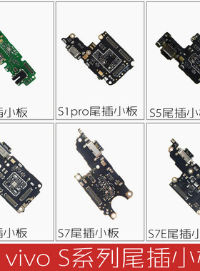 适用vivo S1 S5 S6 S7 S7E S9 S9E  S10pro S12尾插小板 原装送话