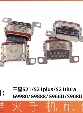 星火尾插适用三星S21 S21plus S21ultra G9880 G9888 G996U充电口