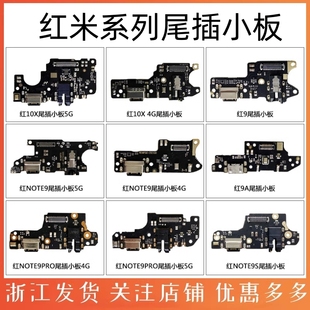 适用红米note9  note9pro 4G5G尾插小板 主板排线红米9 9A红米10X