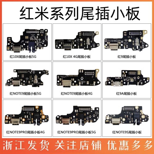 尾插充电接口送话器红米note9
