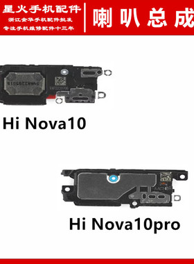适用华为hinova10 Hi Nova10pro喇叭总成 扬声器外音喇叭