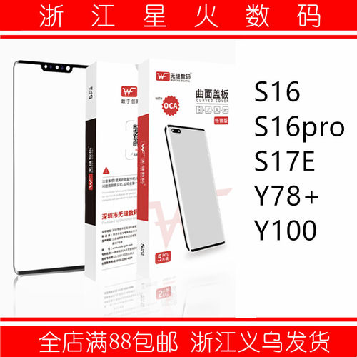 无缝适用VIVO S16Pro S16 Y78+ S17E 曲面盖板 外屏 触摸屏