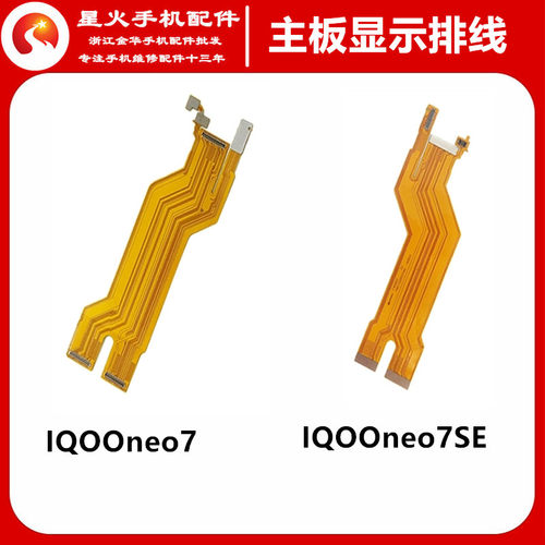 适用主板显示排线IQOOneo7SE