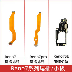 适用于 OPPO Reno7 Reno7se Reno7pro尾插小板送话器卡座排线