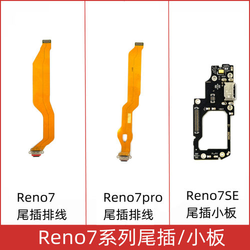 Reno7Reno7seReno7pro尾插小板
